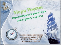 Презентация по географии Моря России (практическая работа)