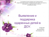 Презентация Выявление и поддержка одаренных детей в ДОУ.