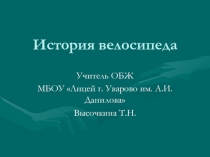 Презентация по ОБЖ к уроку на тему История велосипеда