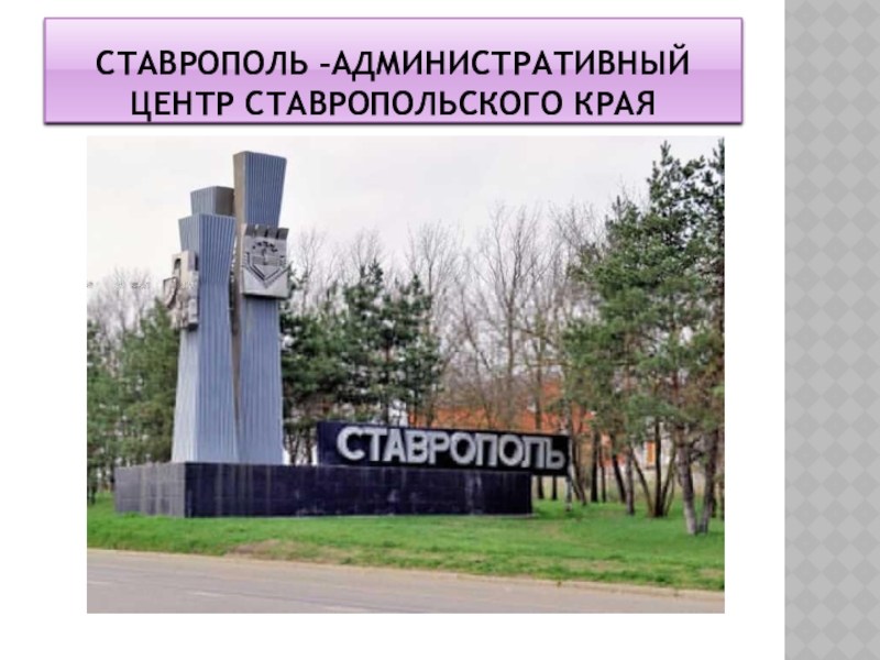 Доклад по теме Ставрополь