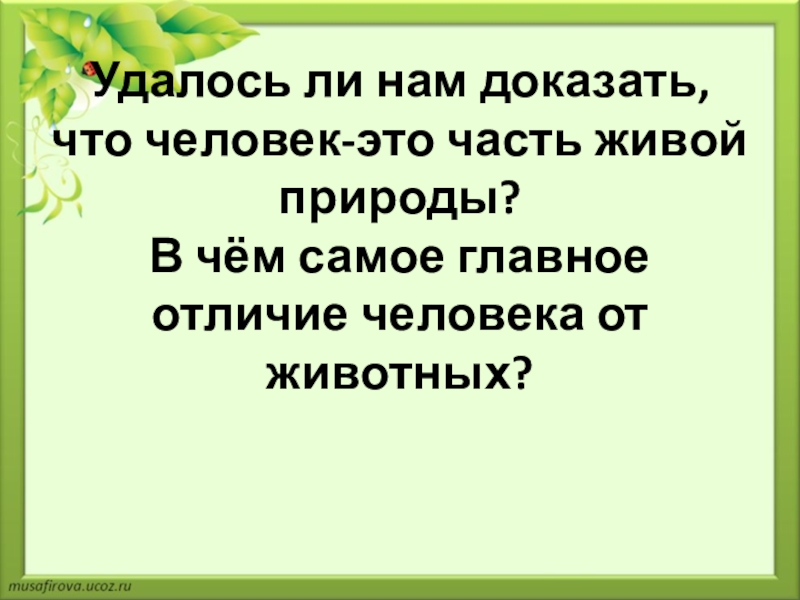 Человек часть живой природы 3 класс презентация