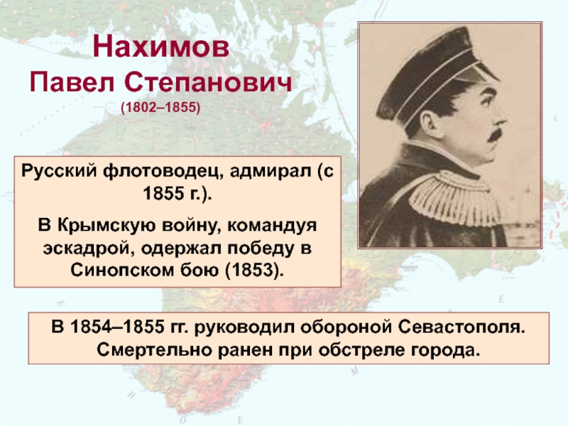 Нахимов Павел Степанович (1802–1855) Русский флотоводец, адмирал (с 1855 г.). В Крымскую войну, командуя эскадрой, одержал победу в
