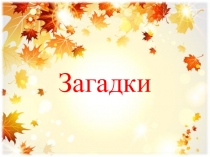 Презентация: Словарные слова- загадки