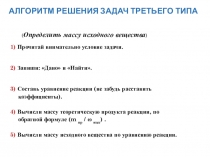Алгоритм решения задач третьего типа