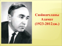 Презентация по карачаевскому языку и литературе на тему Сюйюнчланы Азамат