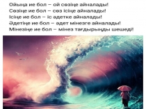 Презентация коучинг сабақ тақырыбы:Қалай оқу керектігін үйренуге қатысты оқыту әдістері мен тәсілдері
