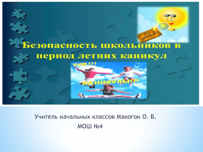 Безопасность во время летних каникул презентация