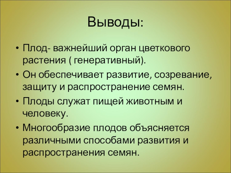 Вывод по биологии. Органы цветковых растений вывод. Вывод цветковые растения. Вывод строение цветкового растения. Вывод об органах цветкового растения.