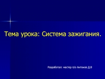 Презентация к уроку Система зажигания двигателя