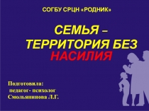 Презентация для проведения родительского собрания Семья - территория без насилия!