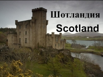 Презентация по английскому языку на тему Scotland