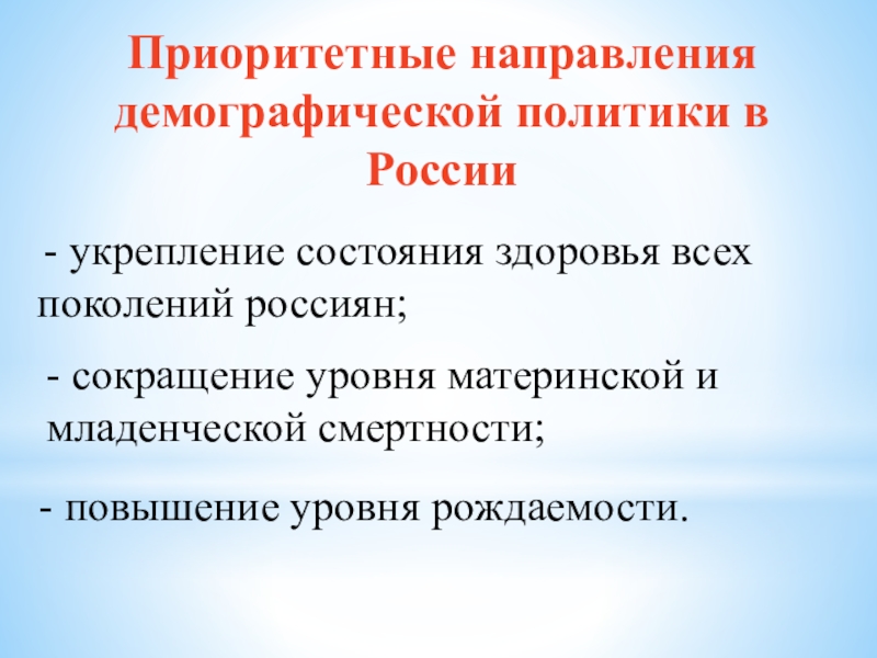 Цель государственной демографической политики. Приоритетные направления демографической политики в России. Основные направления демографической политики РФ. Демографическая политика России презентация. Направления современной демографической политики в России.