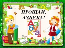 Праздник Прощание с азбукой 1 класс (презентация)