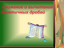 Презентация к уроку по математике на тему Сложение и вычитание десятичных дробей