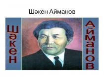 7 сынып Шәкен Айманов