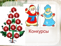 Презентация Конкурсы математические к новому году