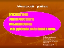 Презентация Развитие логического мышления на уроках математики