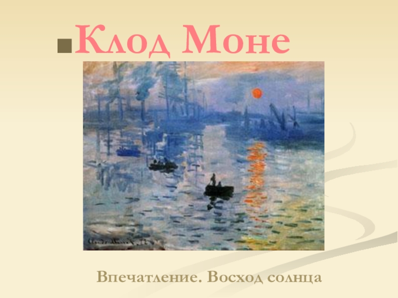 Моне восходящее. Клод Моне впечатление восходящее солнце термос. Клод Моне впечатление восходящее солнце Постер. Клод Моне впечатление восходящее солнце какая техника. Клод Моне впечатление восходящее солнце какой век.