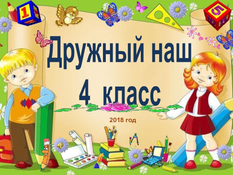 Сайт 4 классом. Наш дружный 4 б класс. Наш 4 класс. Презентация на тему наш класс. Презентация наш дружный класс.