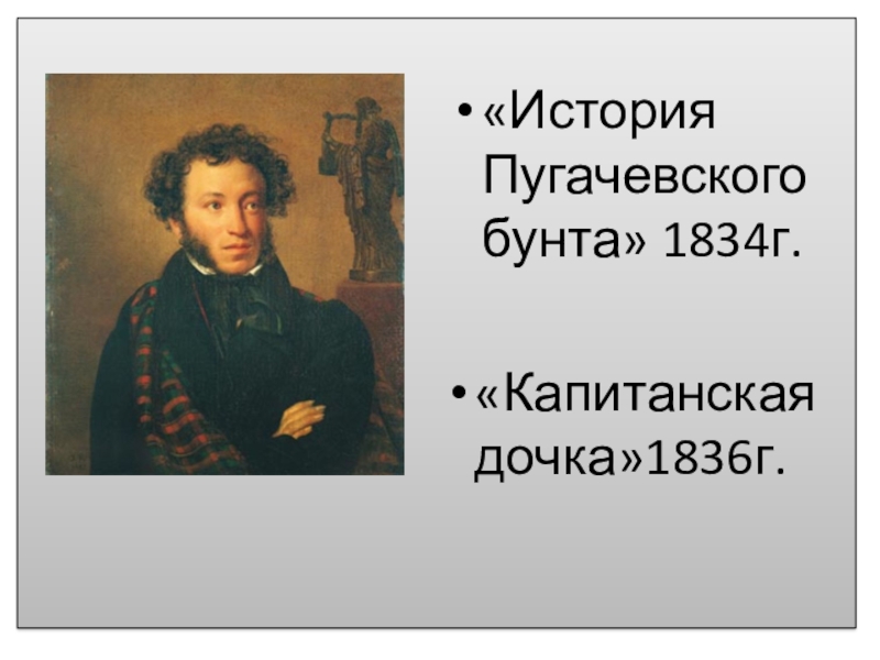 История бунта капитанская дочка. История Пугачевского бунта. История Пугачевского бунта Пушкин. История Пугачевского бунта книга. История Пугачевского бунта (1834 г.).