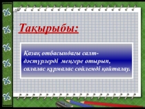 Презентация Қазақ отбасындағы салт- дәстүрлерді меңгере отырып, салалас құрмалас сөйлемді қайталау.