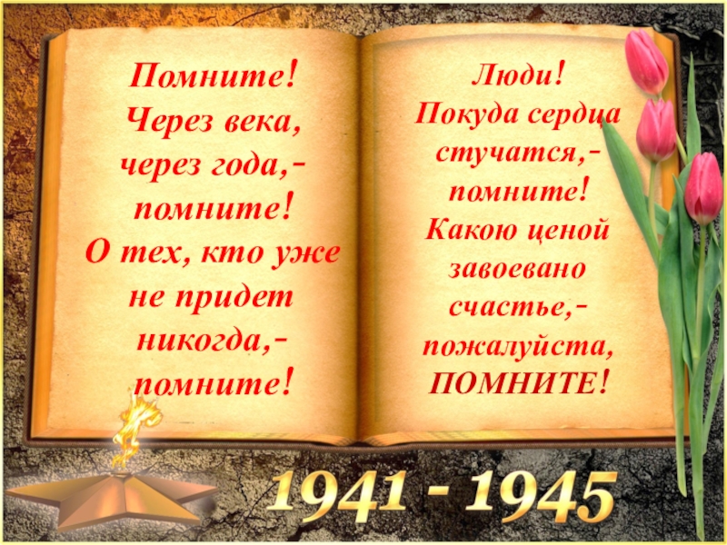 О тех кто уже не придет никогда помните презентация