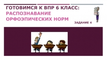 Готовимся к ВПР по русскому языку в 6 кл : Распознавание орфоэпических норм