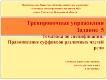 Презентация Задание 5 Тематика по спецификации:Правописание суффиксов различных частей речи