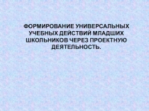 Формирование универсальных учебных действий младших школьников через проектную деятельность