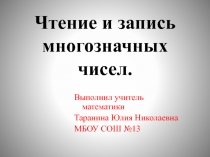Презентация по математики  Чтение и запись многозначных чисел