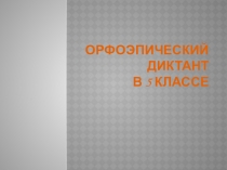 Презентация по русскому языку Орфоэпический диктант