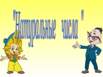 Презентация по математике на тему Натуральные числа