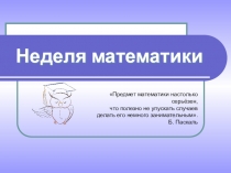 Презентация -отчет, проведённого математического мероприятия: Неделя математики