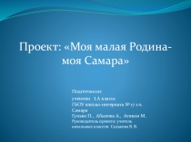 Презентация проект Моя малая Родина- Самара 1 класс