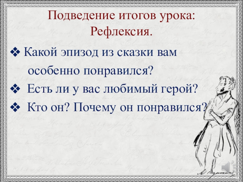 Подведение итогов урока: Рефлексия.Какой эпизод из сказки вам особенно понравился? Есть ли у вас любимый герой?