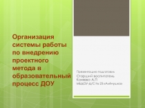 Организация системы работы по внедрению проектной деятельности в образовательный процесс