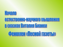 Презентация Начало естественно-научного мышления в сказках Виталия Бианки. Феномен Лесной газеты