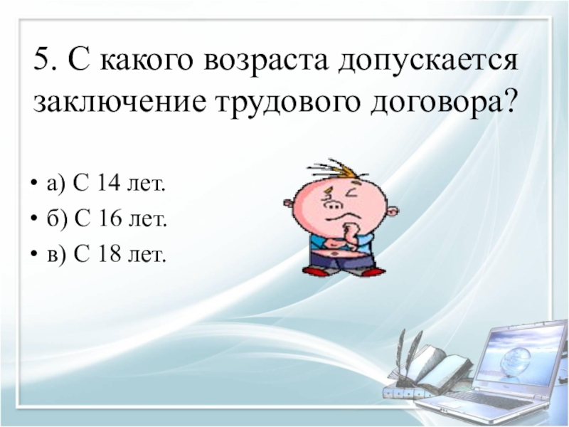 Не допускается заключение. Возраст с которого допускается заключение трудового договора. С какого возраста можно заключать трудовой договор. С лицами какого возраста допускается заключение трудового договора. Заключение трудового договора со скольки лет.