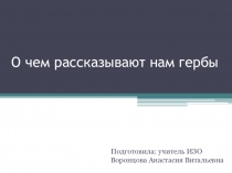 Презентация по ИЗО на тему: О чем рассказывают нам гербы