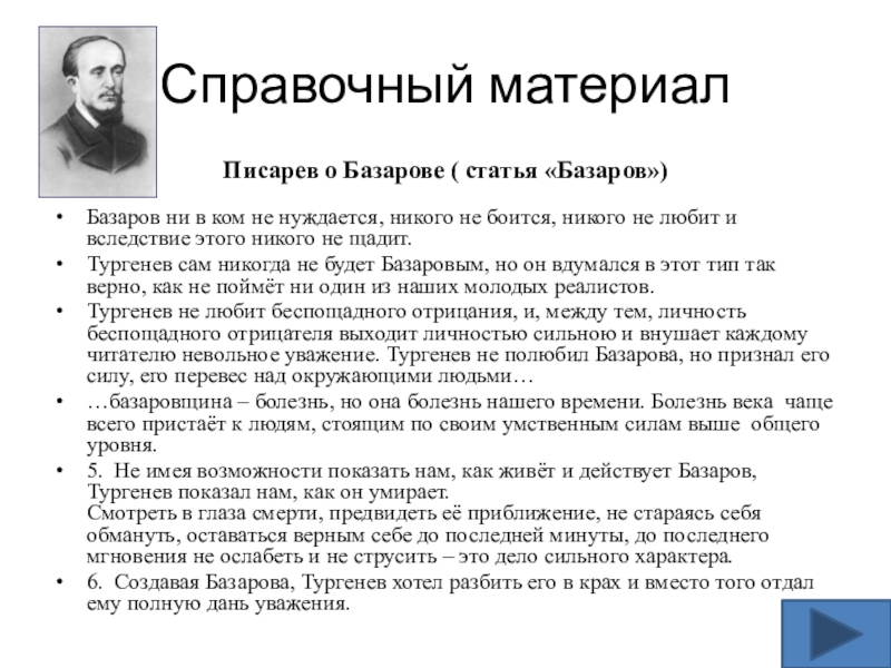 Справочный материалПисарев о Базарове ( статья «Базаров»)Базаров ни в ком не нуждается, никого не боится, никого не