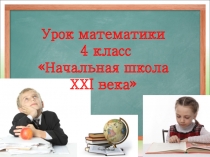 Презентация к уроку математики на тему Умножение многозначного числа на однозначное