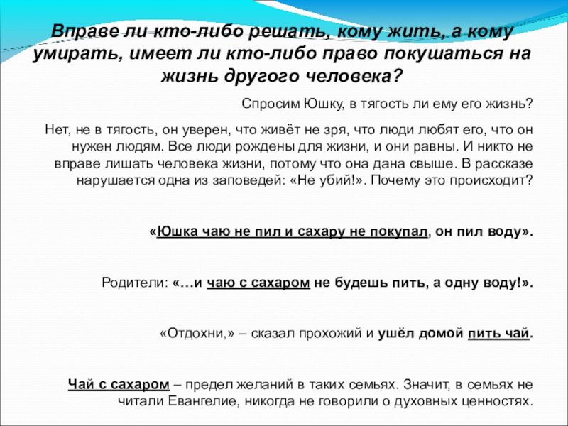 В праве решать. Кто решает кому жить. Вправе решать. Решите, кому. Мы не вправе решать.