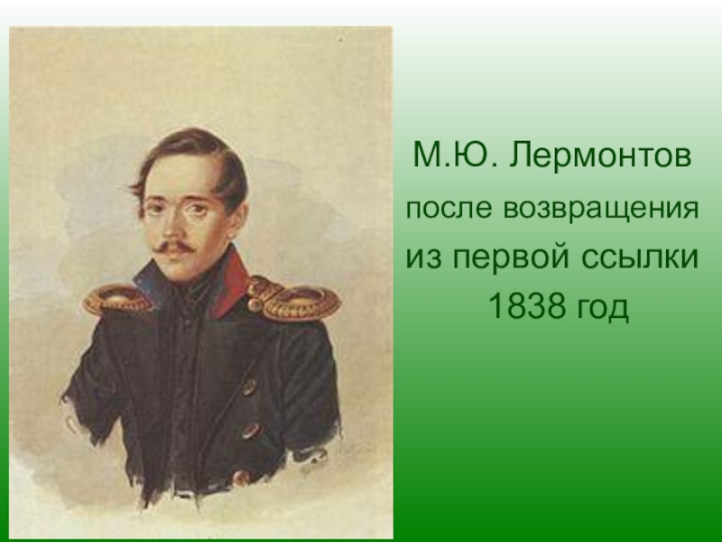 Поэт 1838 год