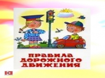 Анимационная игра  По правилам дорожного движения