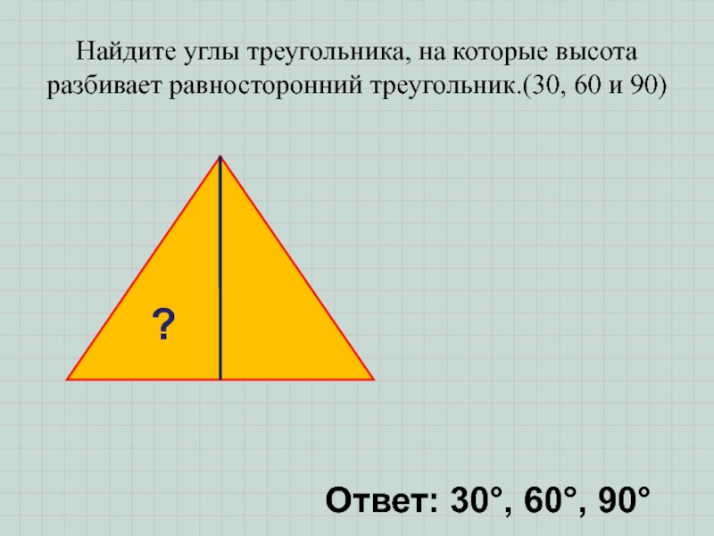 Почему углы равностороннего треугольника равны. Равносторонний треугольник. Высота равностороннего треугольника. Разно старонийтреугольник высота. Углы равностороннего треугольника.