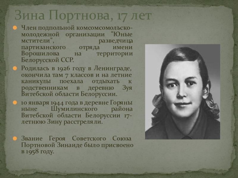 Зина Портнова, 17 летЧлен подпольной комсомсомольско-молодежной организации 