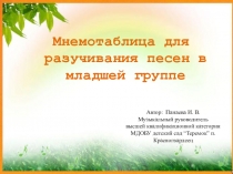 Мнемотаблицы для разучивания песен в младшей группе