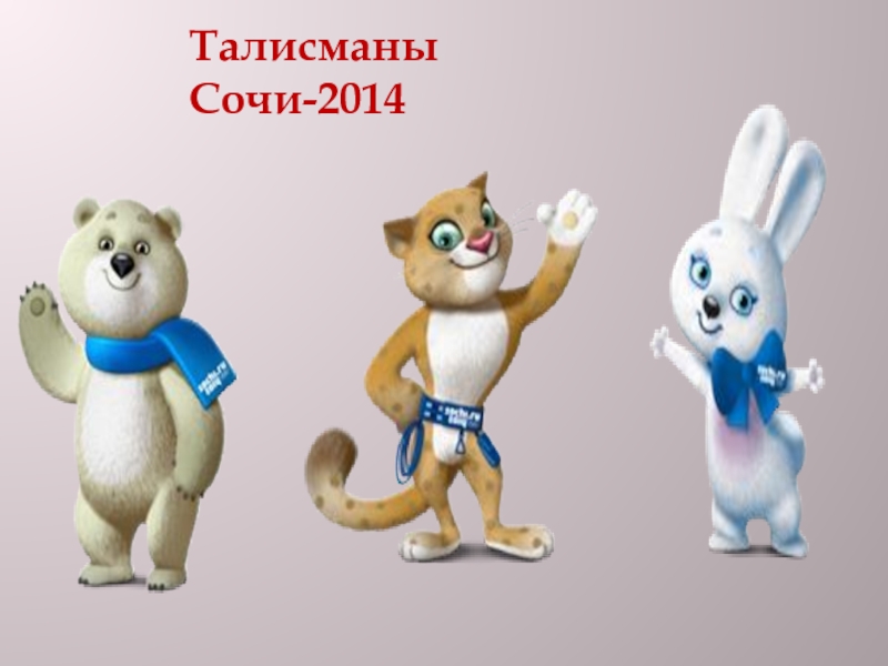 Талисман сочи 2014