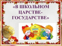 Презентация к занятию: День открытых дверей в начальной школе для будущих первоклассников