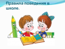 Правила поведения в школе